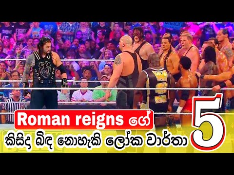 Roman reigns in sinhala | Roman unbreakable wwe 5 world recordsdata | wwe SmackDown | 1000k message