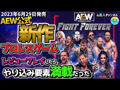 【AEW: Fight Without slay】AEW公式！プロレスゲームをレビュープレイ！