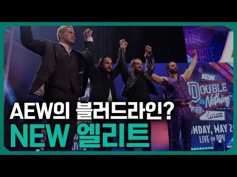 AEW의 핵심 스테이블, 엘리트 멤버들이 별로인 이유