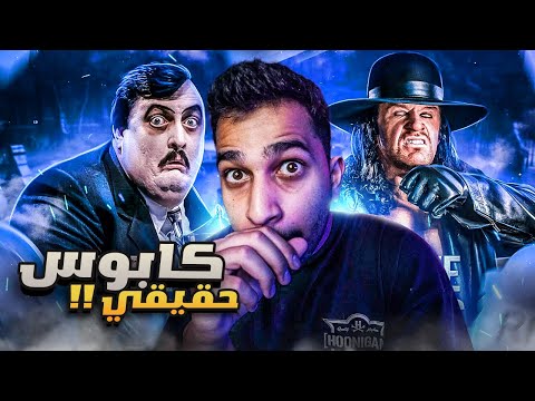 أرعب لحظات تأريخية لي اندرتيكر  الكابوس الحقيقي | WWE